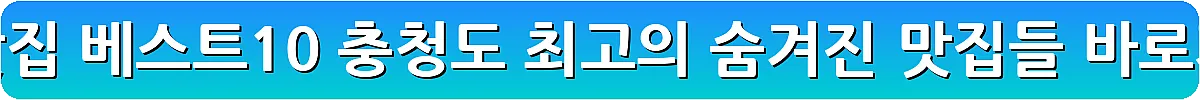 태안 맛집 베스트10 충청도 최고의 숨겨진 맛집들_28