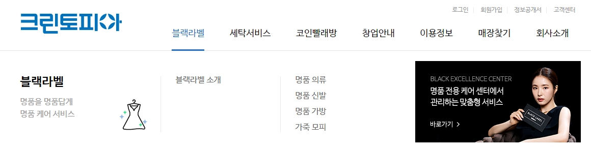 크린토피아 블랙라벨 명품 세탁 서비스