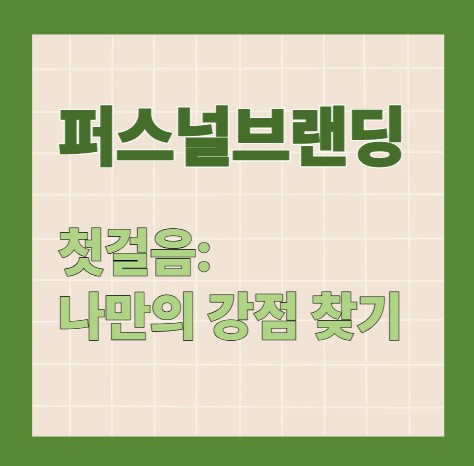 나만의 강점찾기 이미지