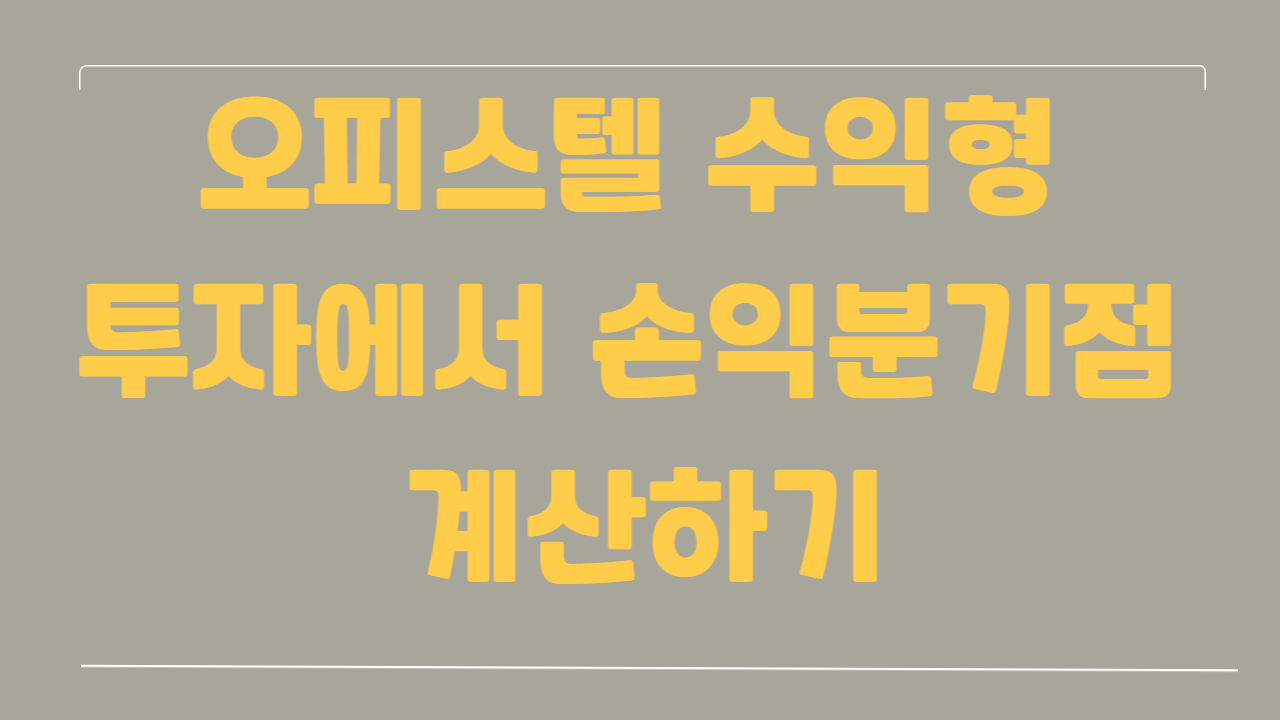 오피스텔 수익형 투자에서 손익분기점 계산하기에 관한 사진
