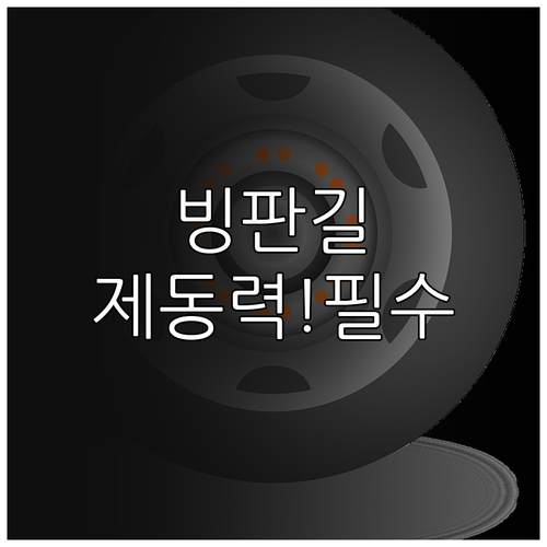SUV 빙판길 제동력 높이는 좁은 폭..