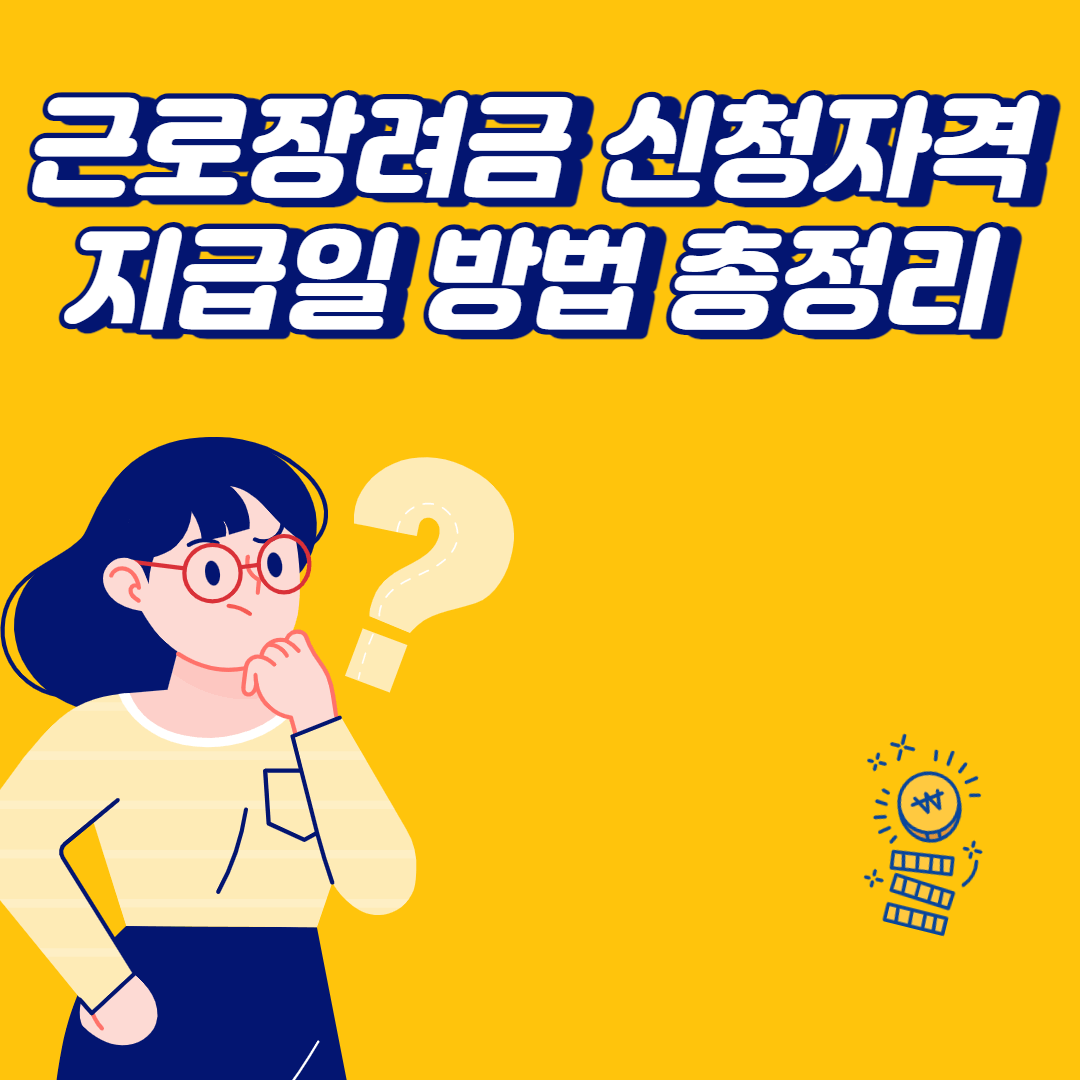 근로장려금