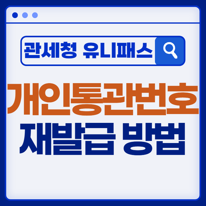 유니패스 개인통관고유부호(개인통관번호) 재발급 방법