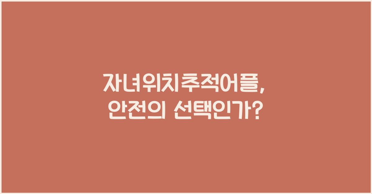 자녀위치추적어플