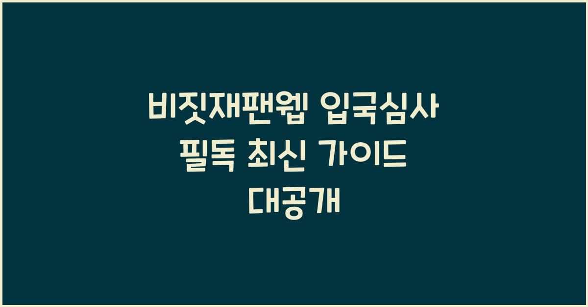 비짓재팬웹 입국심사