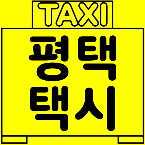 평택-택시
