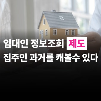 임대인 정보 조회 제도 시행