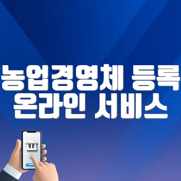 농업경영체 등록 온라인 서비스 바로가기 (https://uni.agrix.go.kr)