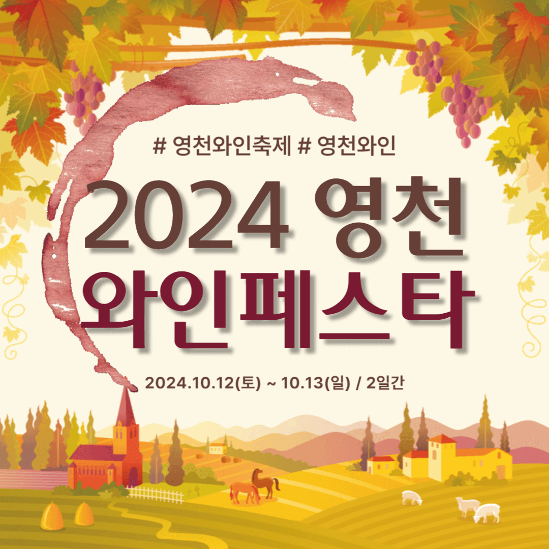 영천와인페스타, 영천와인, 영천와인투어, 국내와인, 한국와인, 와인투어, 와인축제, 와인취미, 와인동호회