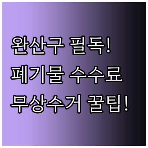 완산구 대형 폐기물 수수료 확인과 가..