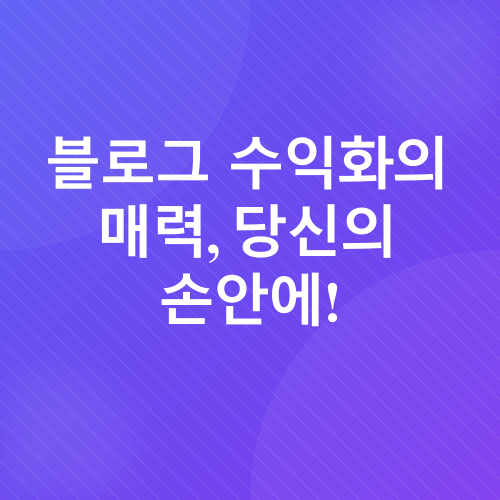 블로그 수익화_1