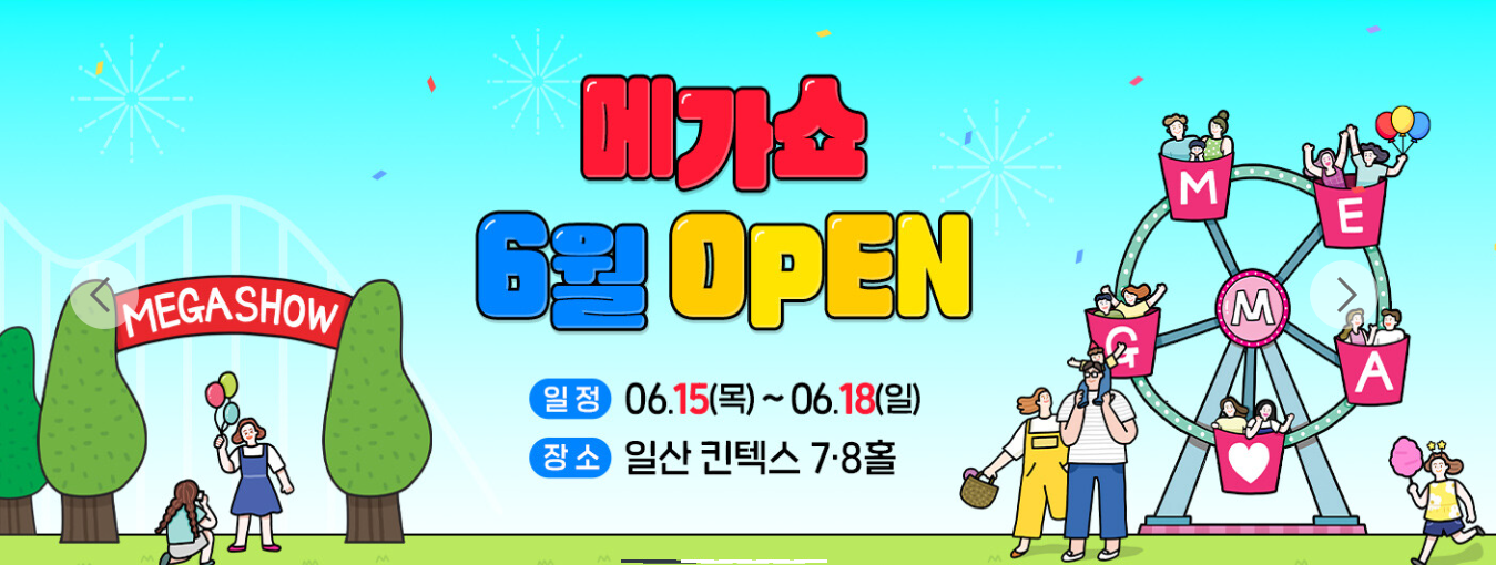 메가쇼 2023 안내 포스터