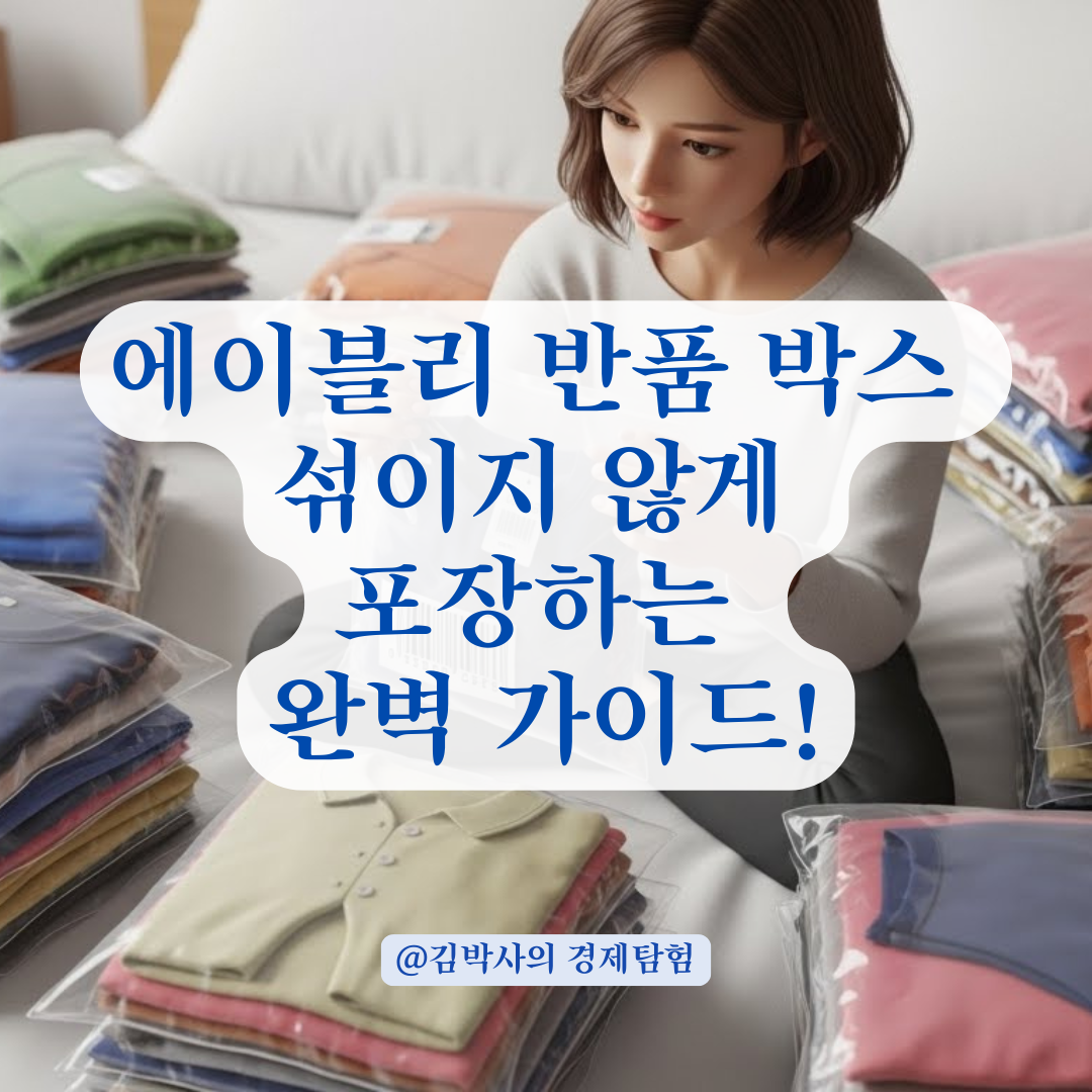 에이블리 반품 박스 포장 전 반드시 체크할 품목 식별법