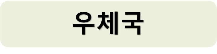 우체국