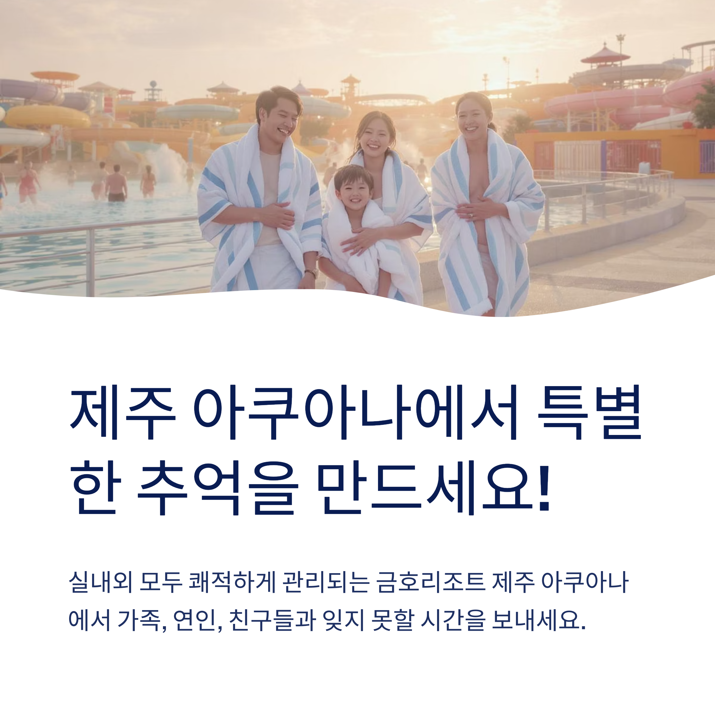 제주아쿠아나에서 추억을