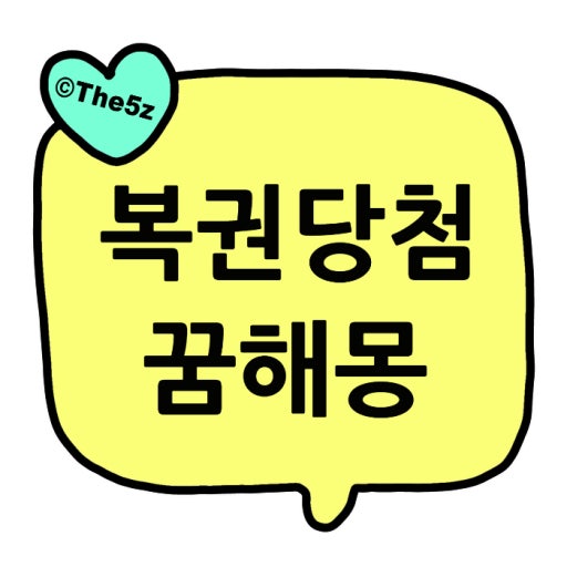 복권당첨과 연관된 이미지