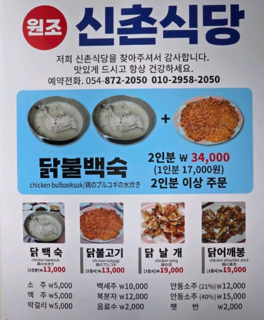 청송-닭백숙-닭불고기-약수-원조신촌식당