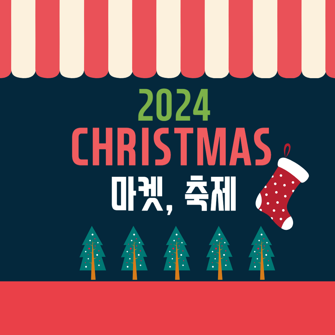 2024 크리스마스축제