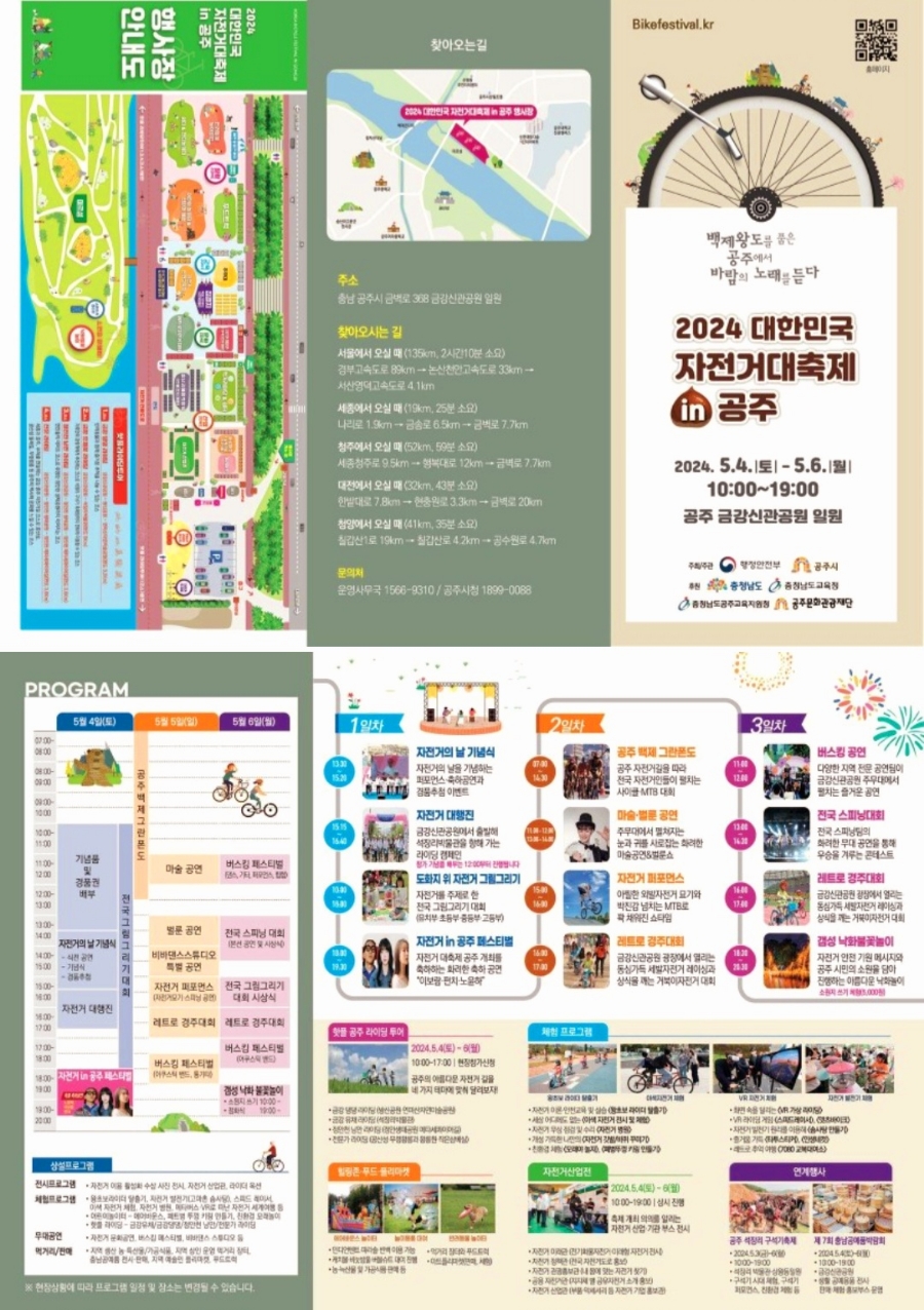 2024 대한민국 자전거대축제 in 공주 리플렛 및 행사장 안내도