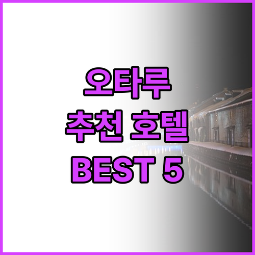 오타루 추천 호텔 Best 5! 위치..