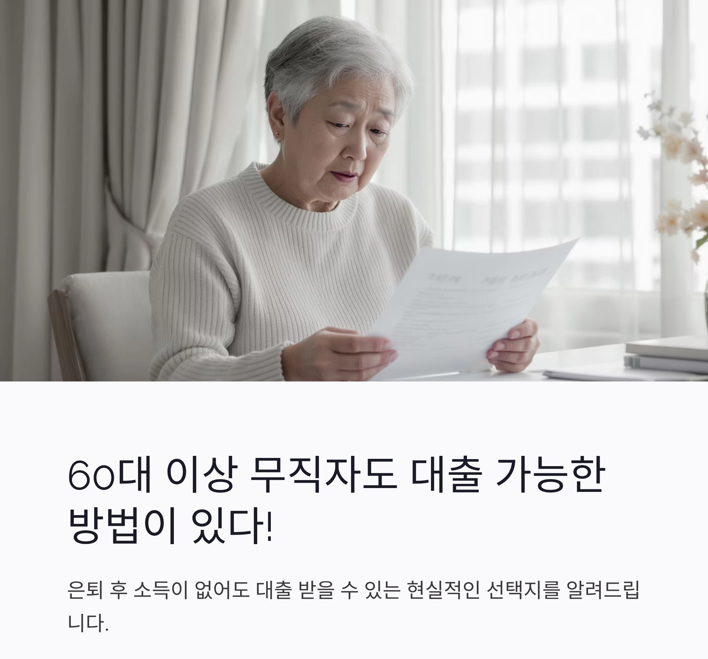 60대 이상도 가능한 무직자 대출 상품 총정리