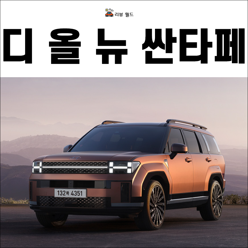 디-올-뉴-싼타페-하이브리드