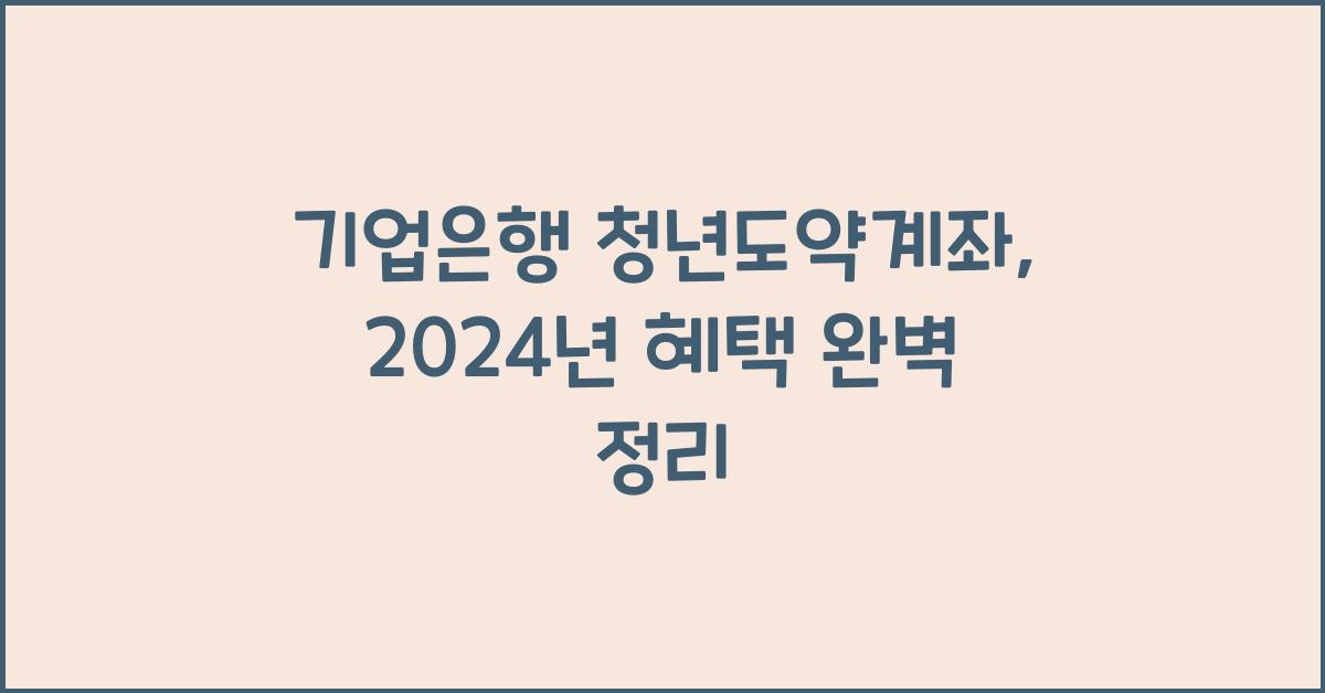 기업은행 청년도약계좌