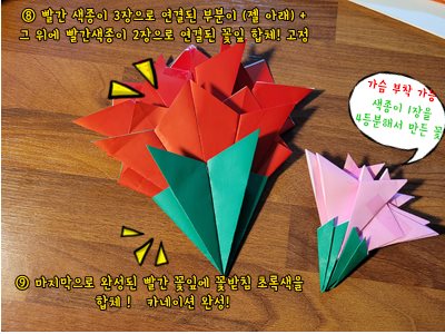 색종이 접기 -대형 카네이션 만들기