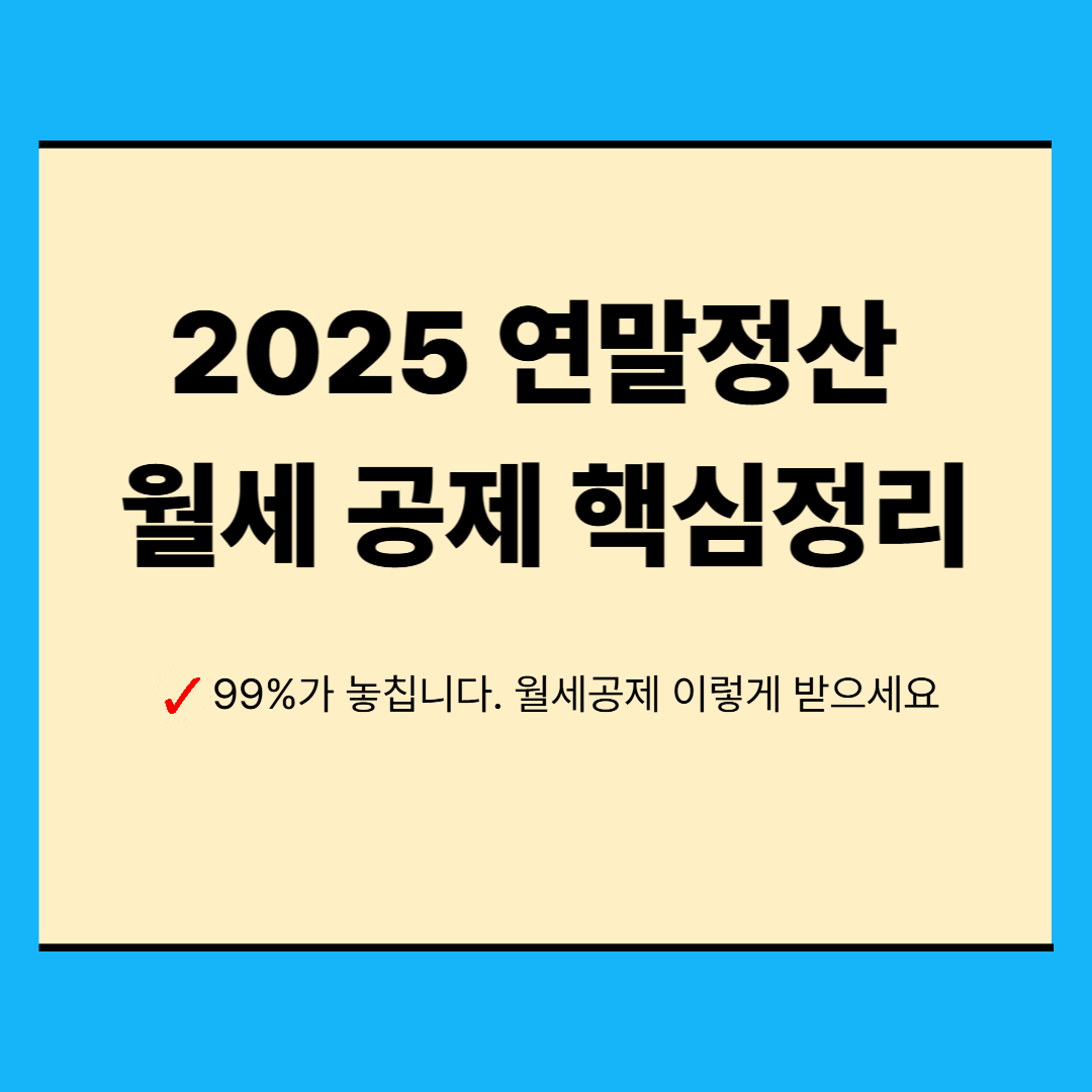 연말정산 월세 세액공제 조건&middot;대상자&middot;혜택&middot;구비서류 총정리