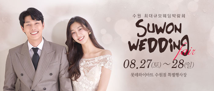 수원-웨딩크라우드-웨딩박람회