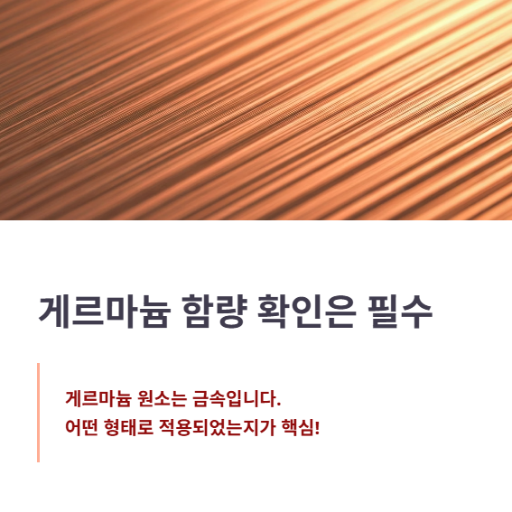 게르마늄 함량과 소재 확인