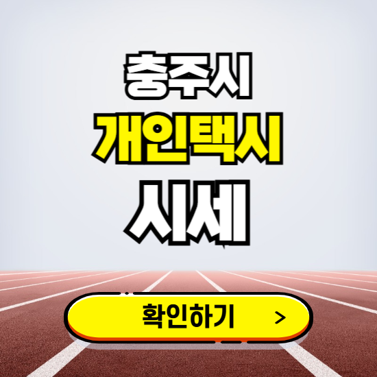 충주시 개인택시 면허 시세 조회하기 ❘ 번호판 가격 실시간 보기 ❘ 매물정보