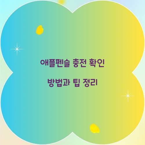 애플펜슬 충전 확인