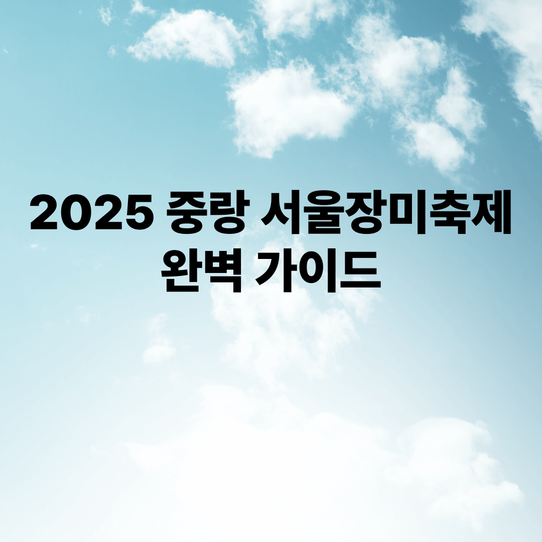 중랑 서울장미축제와 관련된 사진