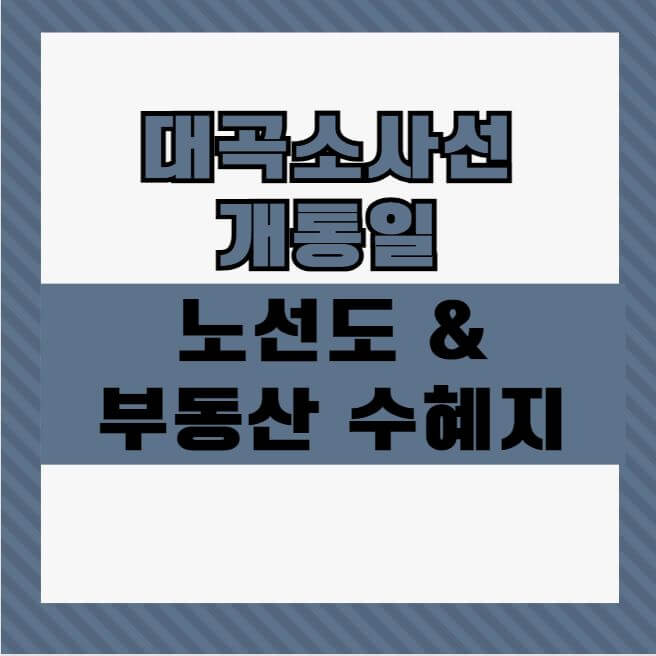 대곡소사선 개통일