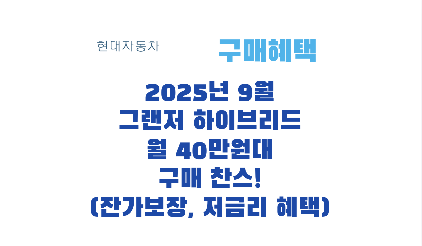 2025년 9월 그랜저 하이브리드 월 40만원대 구매 찬스! (잔가보장, 저금리 혜택)