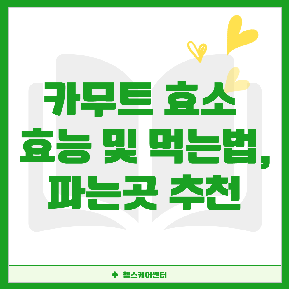 카무트 효소 효능 및 먹는법, 파는곳 추천