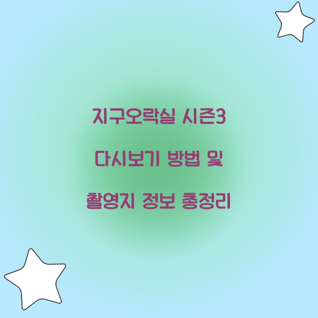 지구오락실 시즌3 다시보기