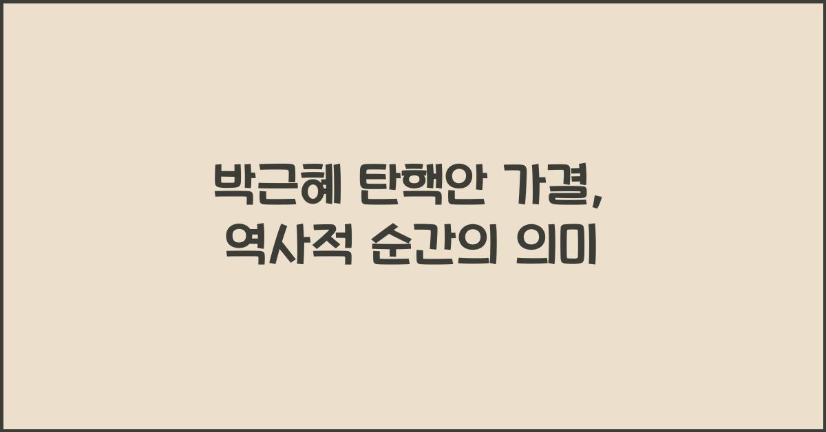 박근혜 탄핵안 가결