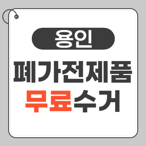 용인 폐가전제품 썸네일