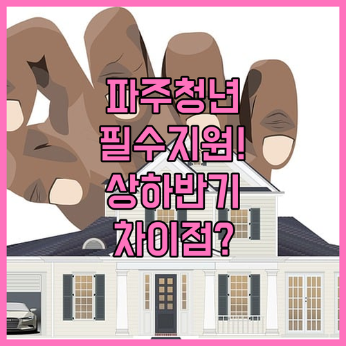 파주시 청년월세지원, 상반기와 하반기..