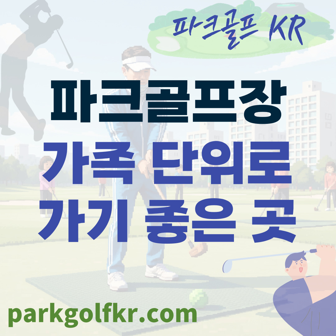 3대가 함께! 가족 단위로 방문하기 좋은 파크골프장 추천 & 이용 팁 썸네일