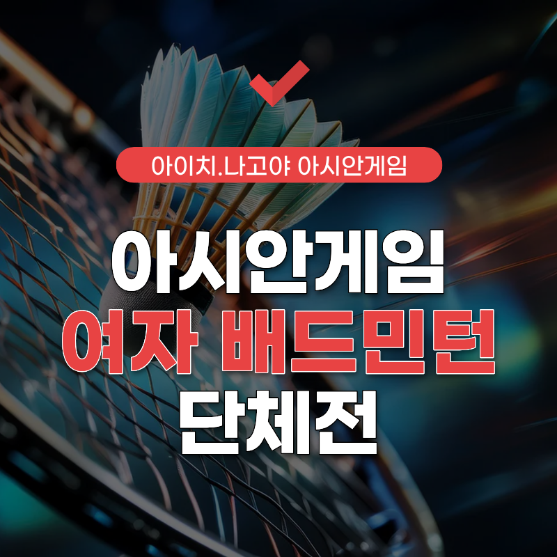 여자-배드민턴-단체전-중계-썸네일
