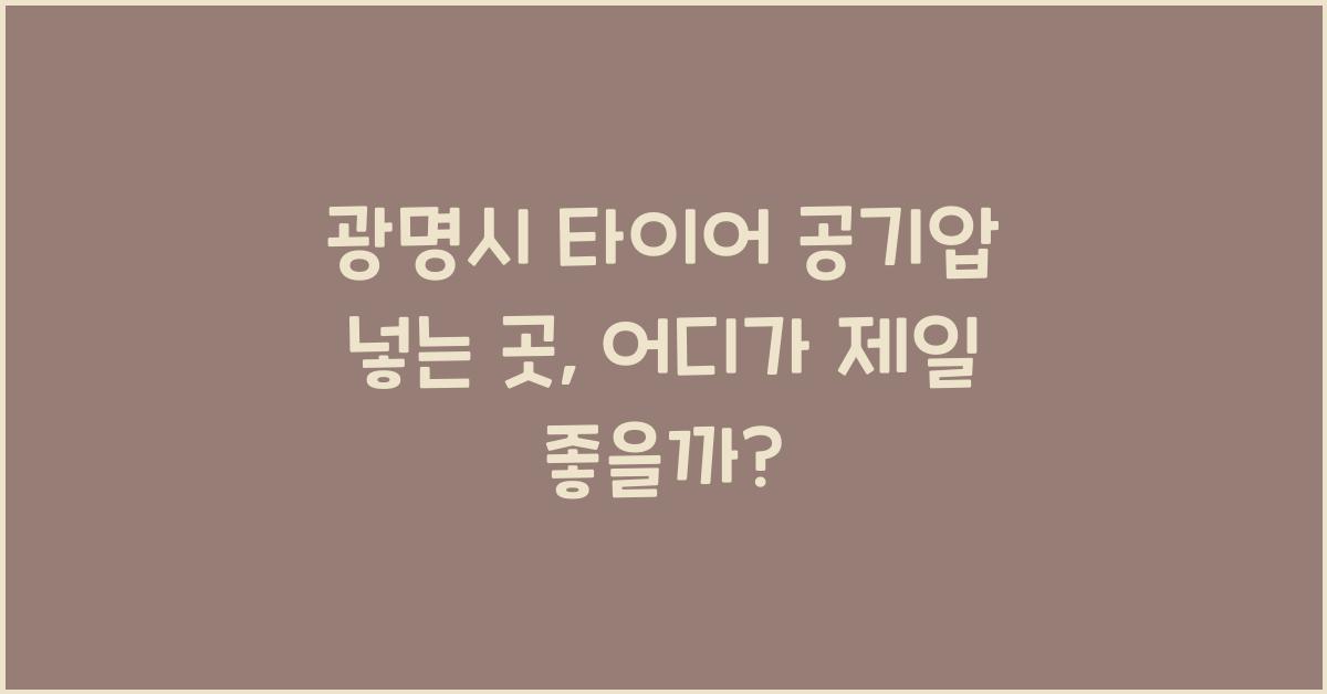 광명시 타이어 공기압 넣는 곳