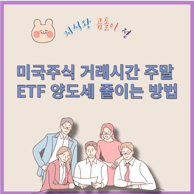 미국주식 거래시간 주말 etf 양도세 줄이는 방법