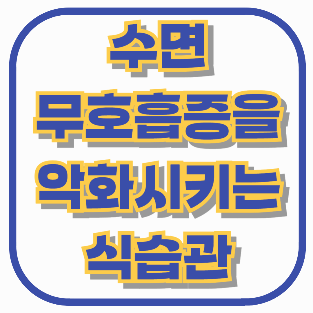 수면무호흡증을 악화시키는 식습관 – 자기 전 이것만 피하세요