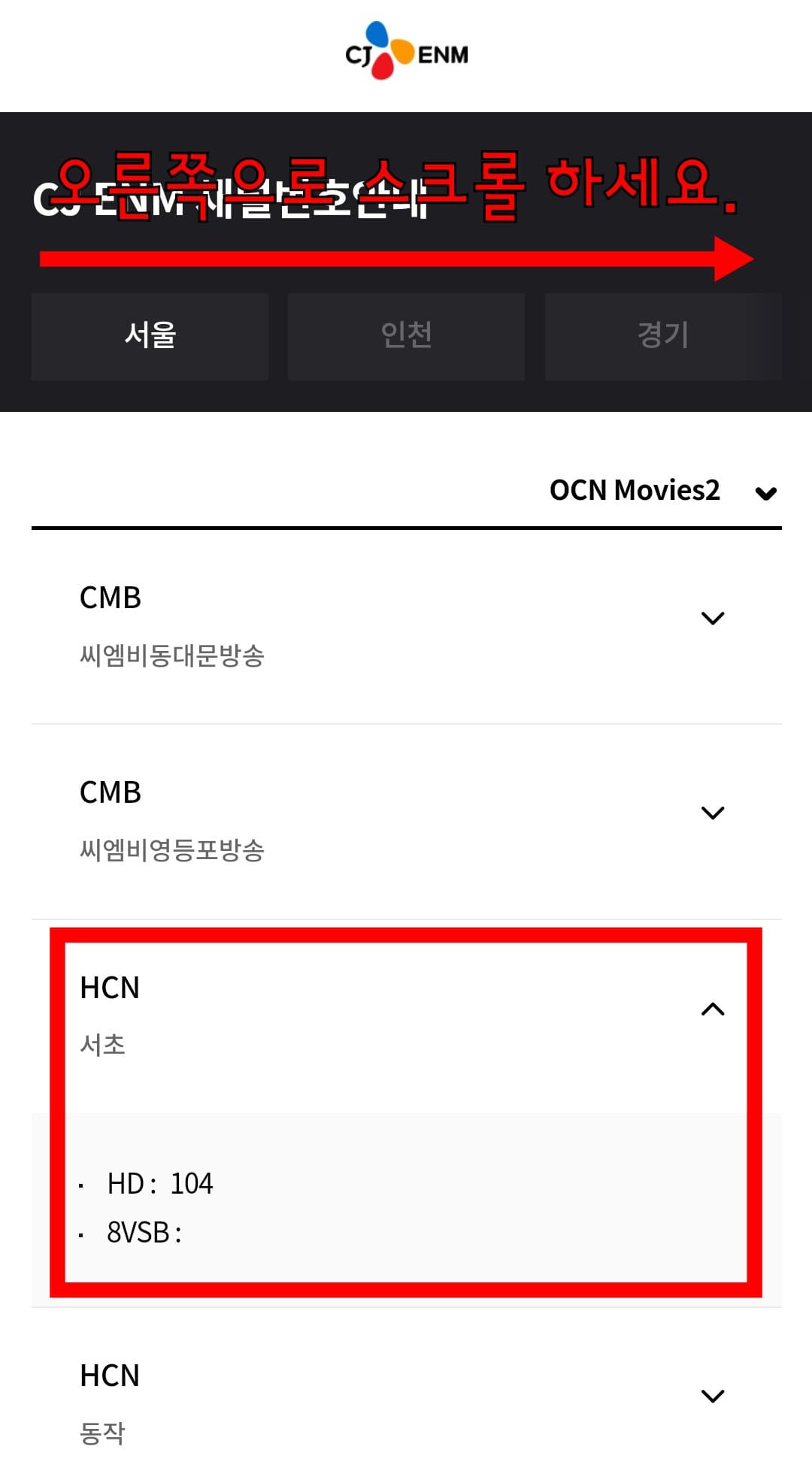 OCN-Movies2-채널번호-확인하는-방법-안내-지역과-방송사에-따라-채널번호가-다를-수-있습니다.-지역명이-나온-상단-바를-오른쪽으로-스크롤하면-자신의-지역을-선택할-수-있는데요.-거주-지역을-선택해-자신이-사용하는-방송사를-클릭해보세요.-예시)-서울-서초에-거주하며-HCN을-이용하는-경우,-OCN-movies2의-채널번호는-HD-104번입니다.