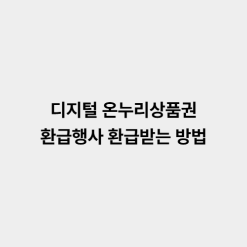 디지털 온누리상품권 환급행사 환급받는 방법