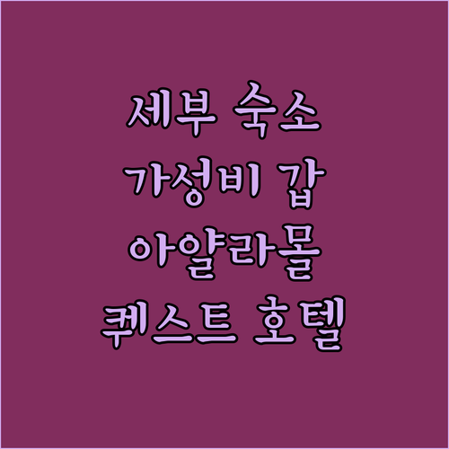 퀘스트 호텔 세부.. 아얄라몰 인근,