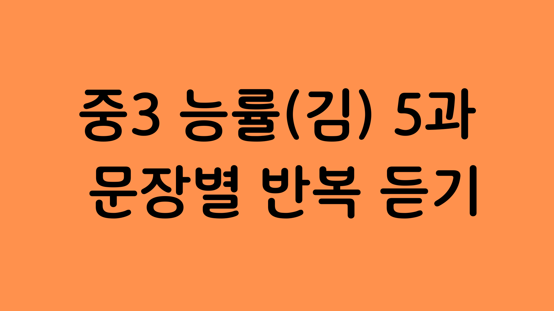 중3능률김성곤5과본문학습자료